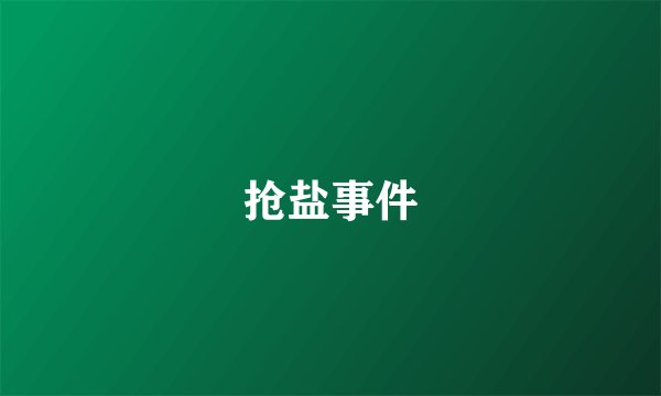 抢盐事件