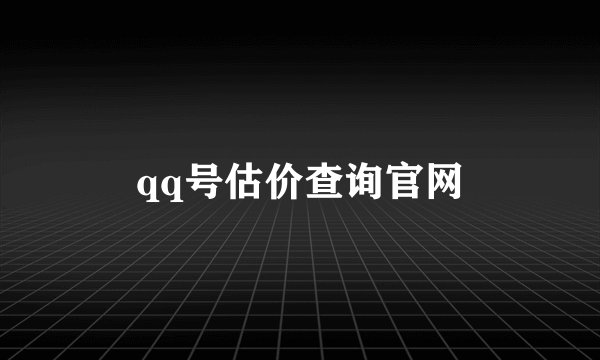 qq号估价查询官网