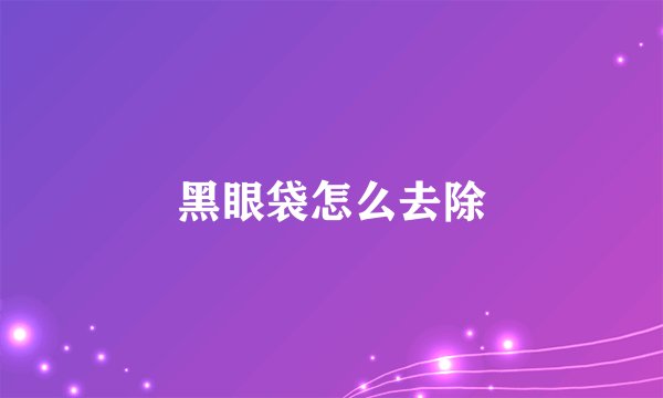 黑眼袋怎么去除