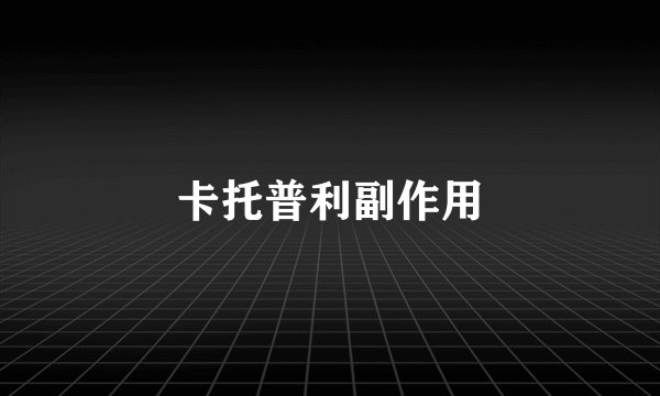 卡托普利副作用