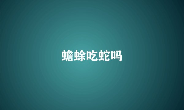 蟾蜍吃蛇吗