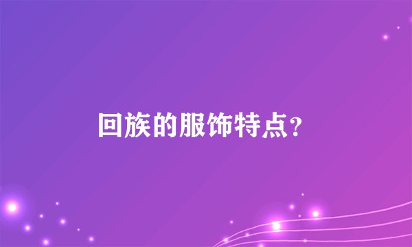 回族的服饰特点？