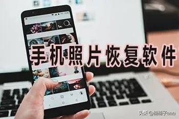 手机照片恢复软件？