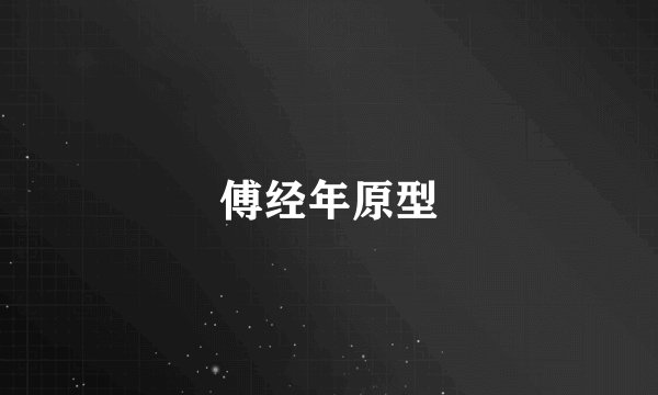 傅经年原型