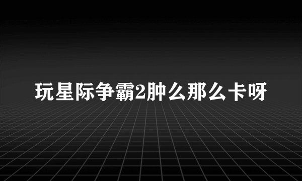 玩星际争霸2肿么那么卡呀