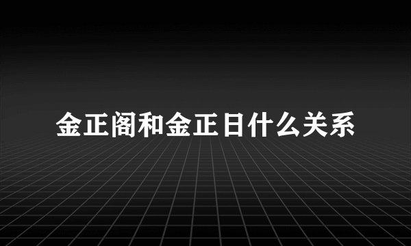 金正阁和金正日什么关系