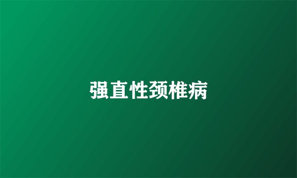 强直性颈椎病
