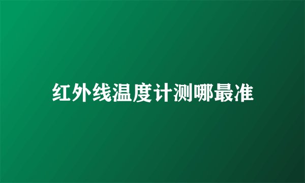 红外线温度计测哪最准