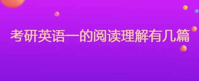 考研英语一的阅读理解有几篇