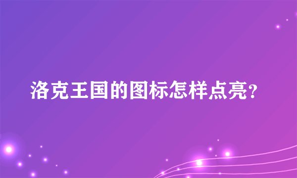 洛克王国的图标怎样点亮？