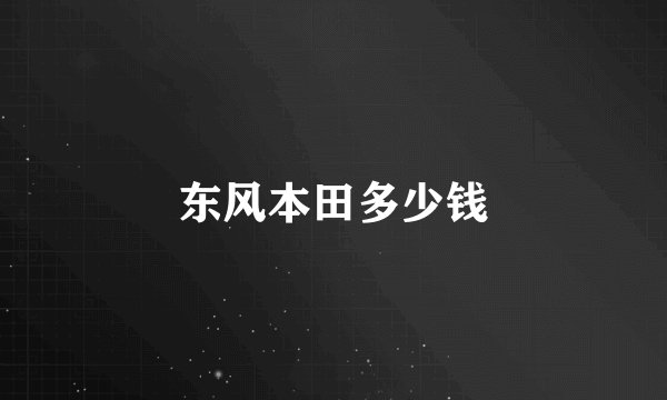 东风本田多少钱