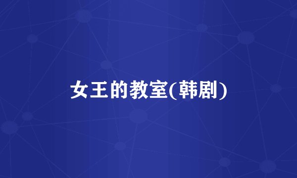 女王的教室(韩剧)