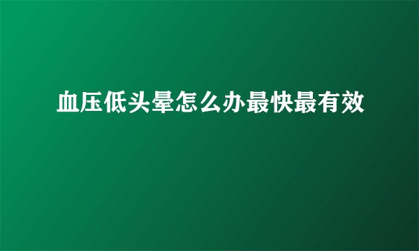 血压低头晕怎么办最快最有效