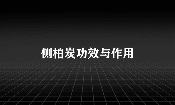 侧柏炭功效与作用