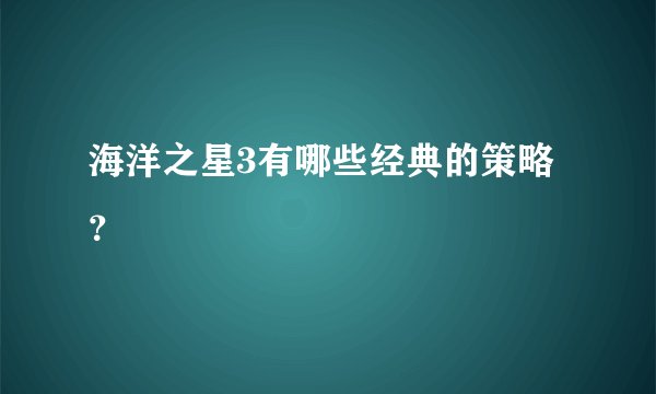 海洋之星3有哪些经典的策略？