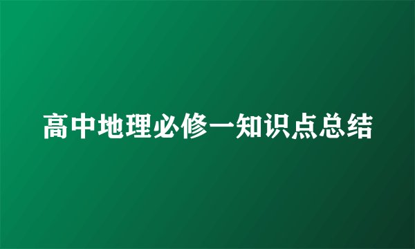 高中地理必修一知识点总结