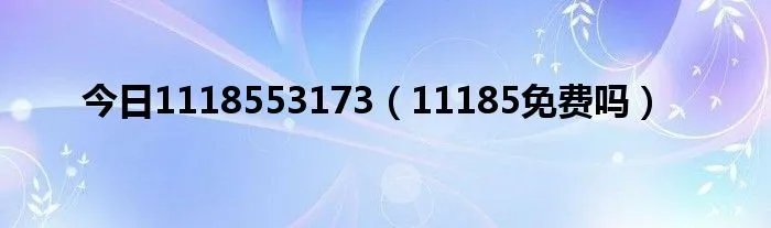 今日1118553173（11185免费吗）