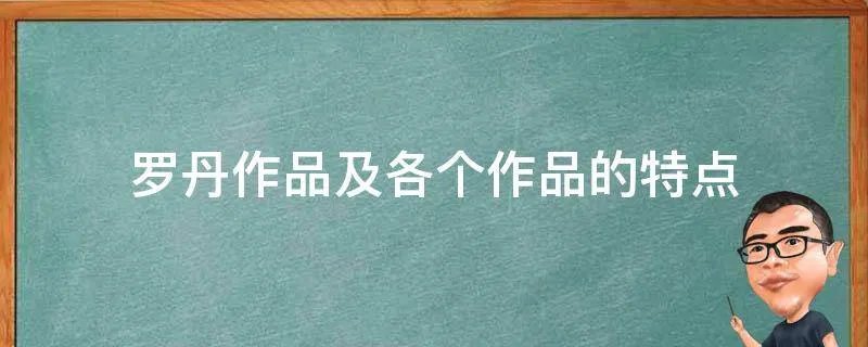 罗丹作品及各个作品的特点