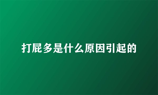 打屁多是什么原因引起的