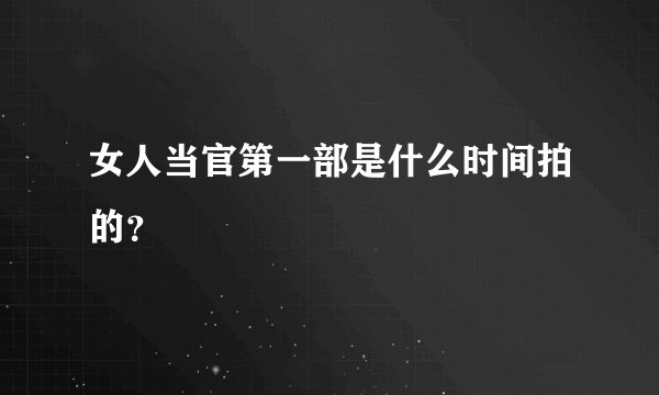 女人当官第一部是什么时间拍的？