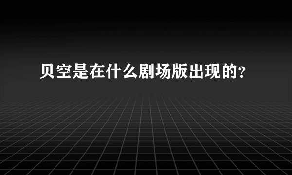 贝空是在什么剧场版出现的?