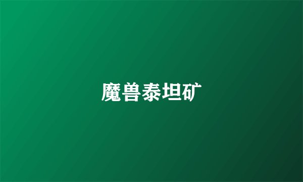 魔兽泰坦矿