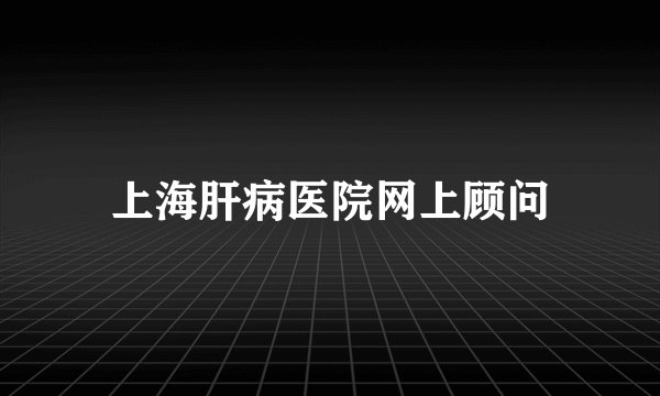 上海肝病医院网上顾问