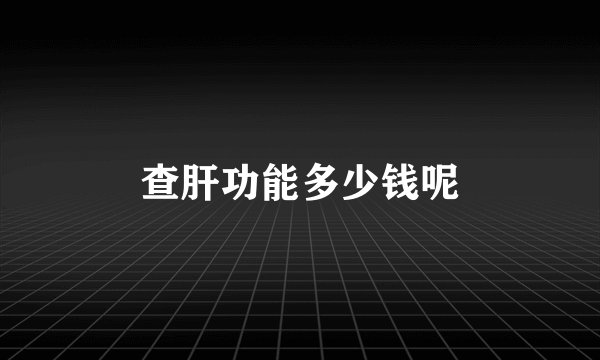 查肝功能多少钱呢