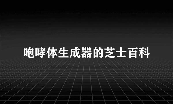 咆哮体生成器的芝士百科