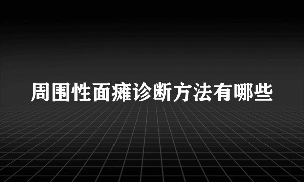 周围性面瘫诊断方法有哪些