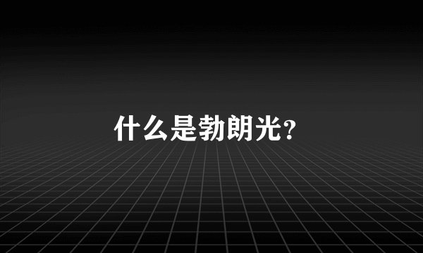 什么是勃朗光？