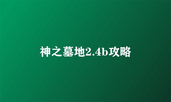 神之墓地2.4b攻略