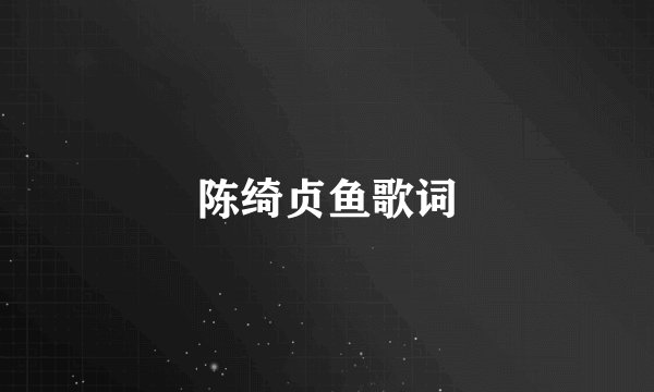 陈绮贞鱼歌词