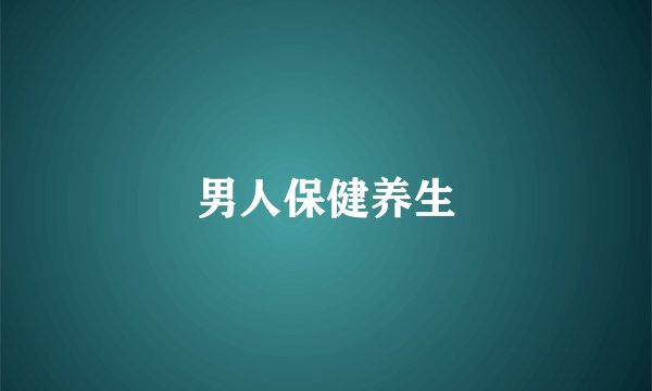 男人保健养生