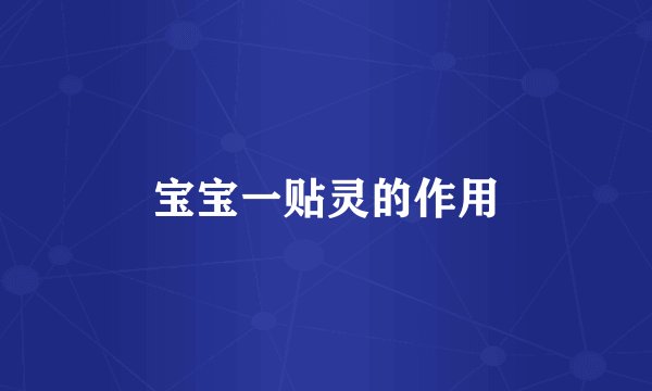 宝宝一贴灵的作用