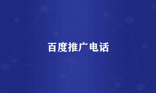 百度推广电话