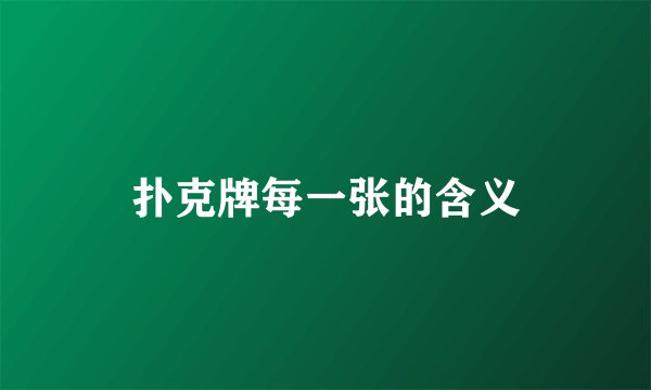 扑克牌每一张的含义