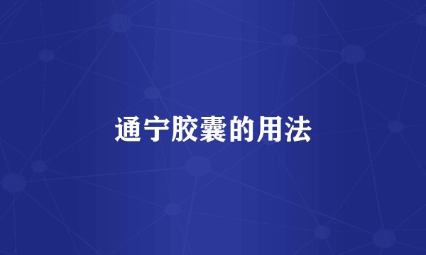 通宁胶囊的用法