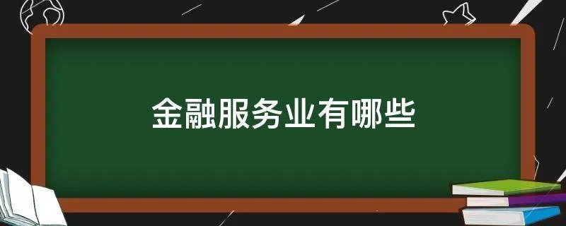 金融服务业有哪些