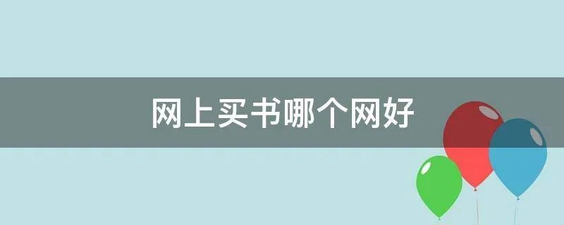 网上买书哪个网好