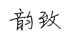 韵致的意思是什么？