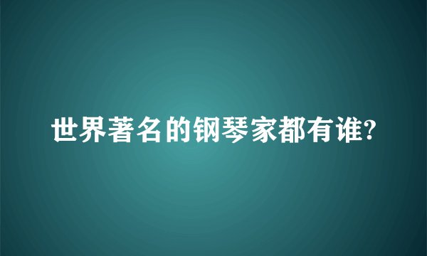 世界著名的钢琴家都有谁?