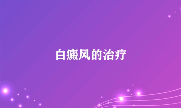 白癜风的治疗