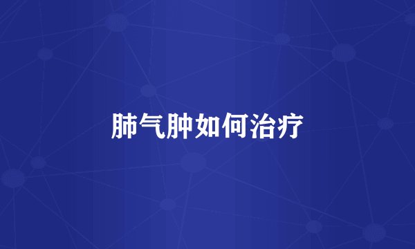 肺气肿如何治疗