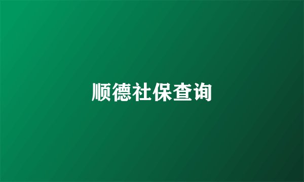 顺德社保查询
