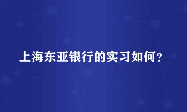 上海东亚银行的实习如何？