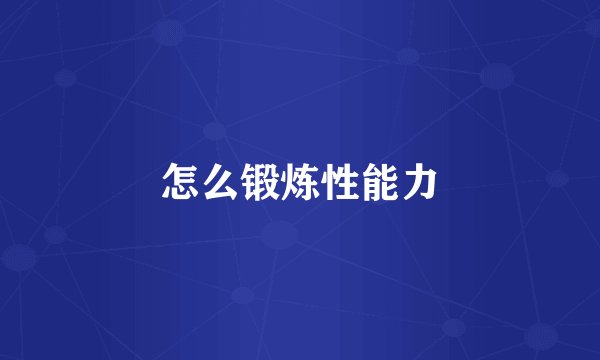 怎么锻炼性能力