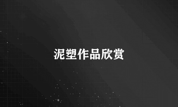 泥塑作品欣赏