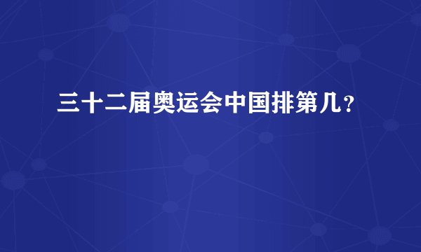 三十二届奥运会中国排第几？