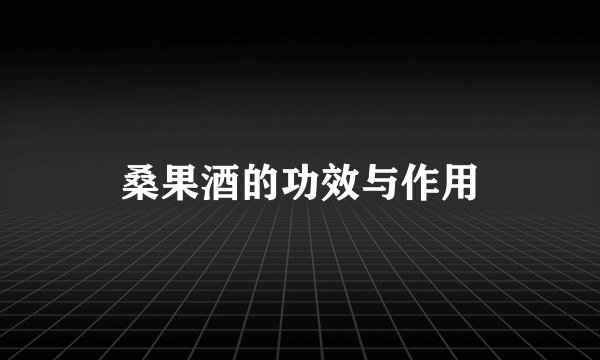 桑果酒的功效与作用